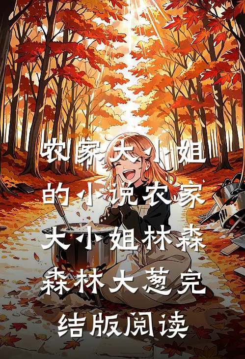 农家大小姐的小说农家大小姐林森森林大葱完结版阅读