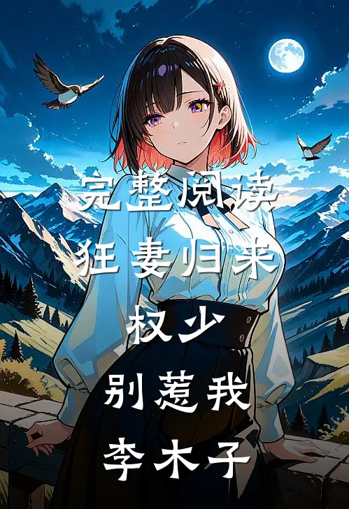 完整阅读狂妻归来:权少,别惹我 李木子