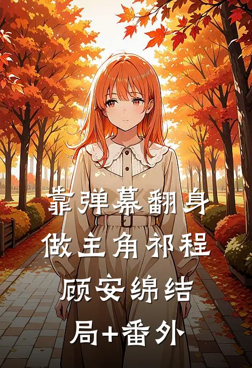 靠弹幕翻身做主角祁程顾安绵结局+番外