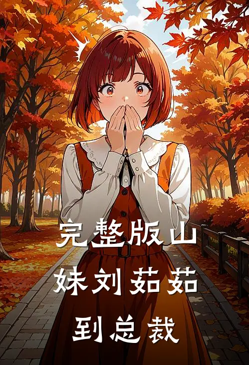 完整版山妹刘茹茹到总裁