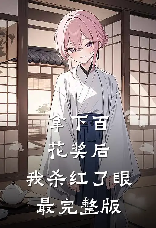 拿下百花奖后，我杀红了眼最完整版