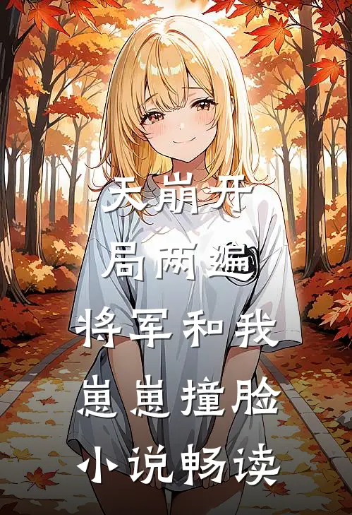 天崩开局两遍，将军和我崽崽撞脸小说畅读