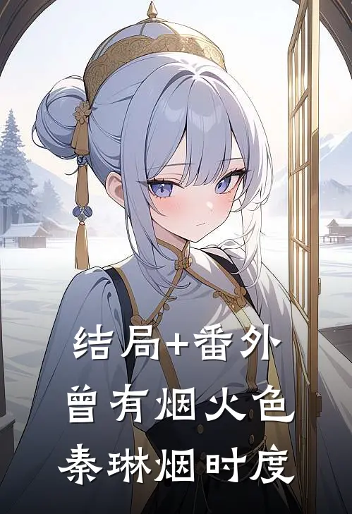 结局+番外曾有烟火色秦琳烟时度