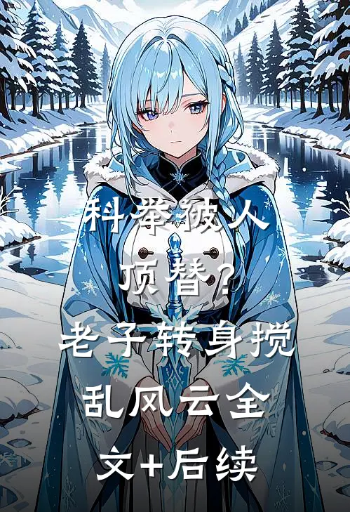 科举被人顶替？老子转身搅乱风云全文+后续