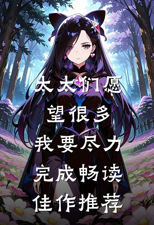 太太们愿望很多，我要尽力完成畅读佳作推荐
