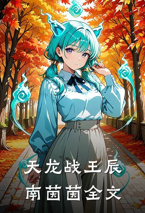 天龙战王辰南茵茵全文