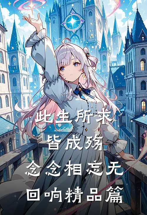 此生所求皆成殇，念念相忘无回响精品篇
