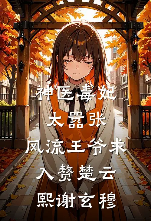 神医毒妃太嚣张，风流王爷求入赘楚云熙谢玄穆