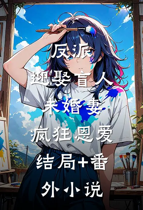 反派：迎娶盲人未婚妻，疯狂恩爱结局+番外小说