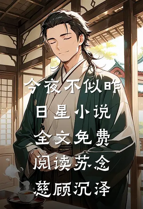 今夜不似昨日星小说全文免费阅读苏念慈顾沉泽