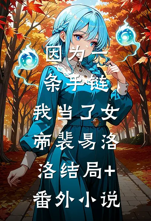 因为一条手链，我当了女帝裴易洛洛结局+番外小说