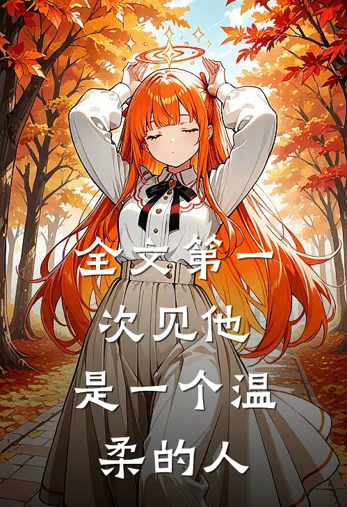 全文第一次见他，是一个温柔的人