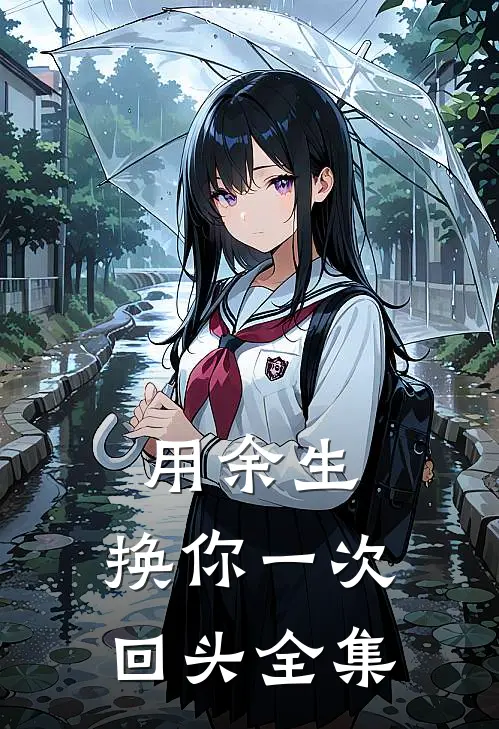 用余生，换你一次回头 全集