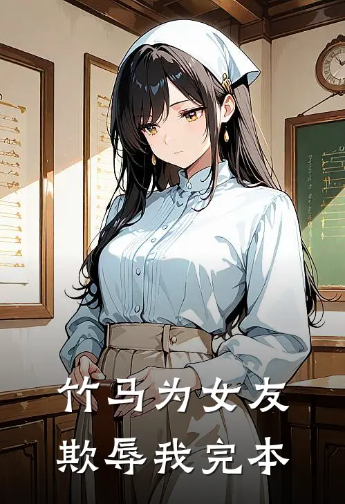 竹马为女友欺辱我完本