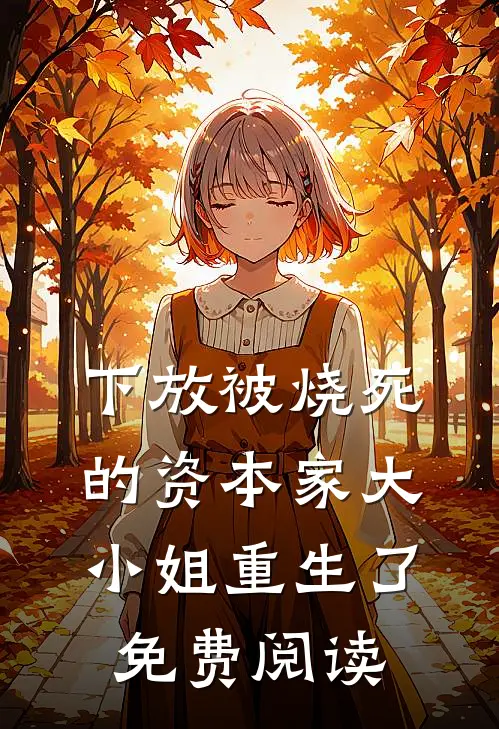 下放被烧死的资本家大小姐重生了免费阅读