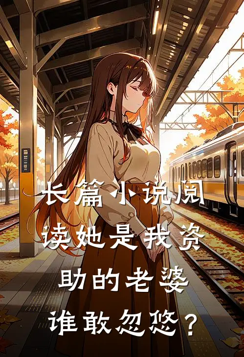 长篇小说阅读她是我资助的老婆，谁敢忽悠？