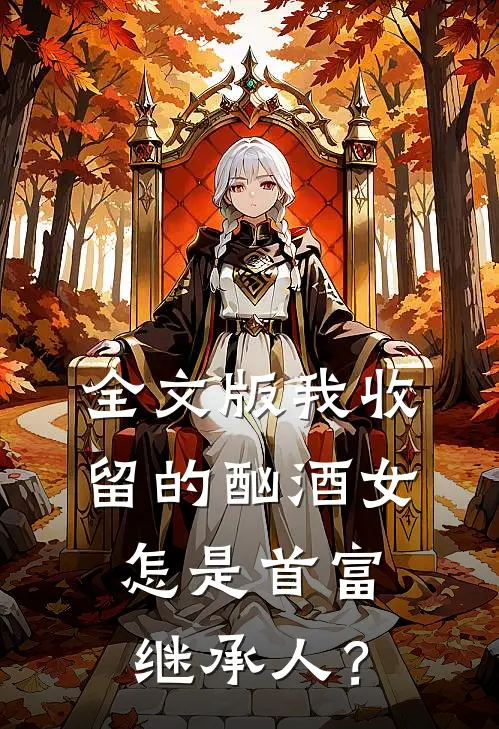 全文版我收留的酗酒女，怎是首富继承人？