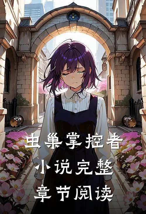 虫巢掌控者小说完整章节阅读