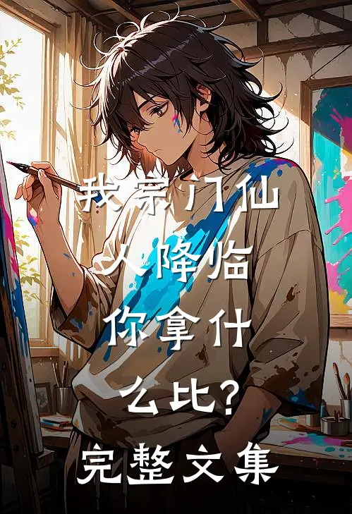 我宗门仙人降临,你拿什么比?完整文集