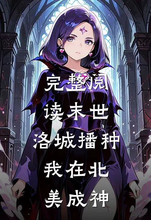 完整阅读末世：洛城播种，我在北美成神