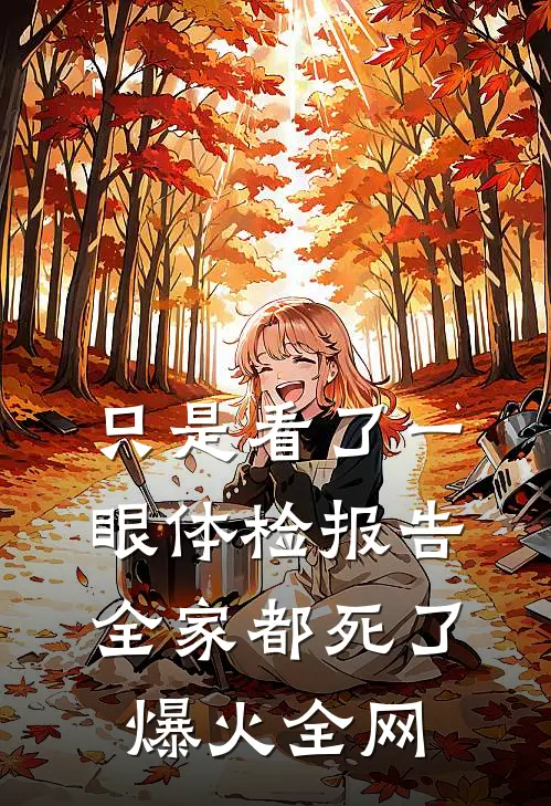 只是看了一眼体检报告，全家都死了爆火全网