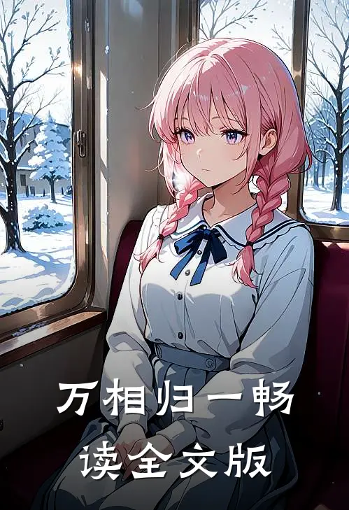 万相归一畅读全文版