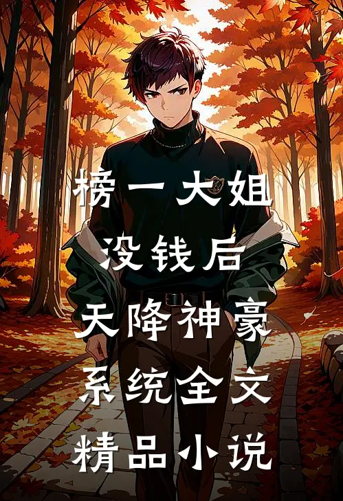 榜一大姐没钱后,天降神豪系统全文精品小说
