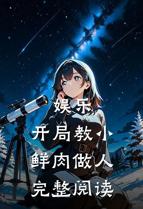 娱乐：开局教小鲜肉做人完整阅读