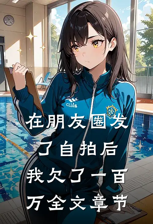 在朋友圈发了自拍后，我欠了一百万全文章节