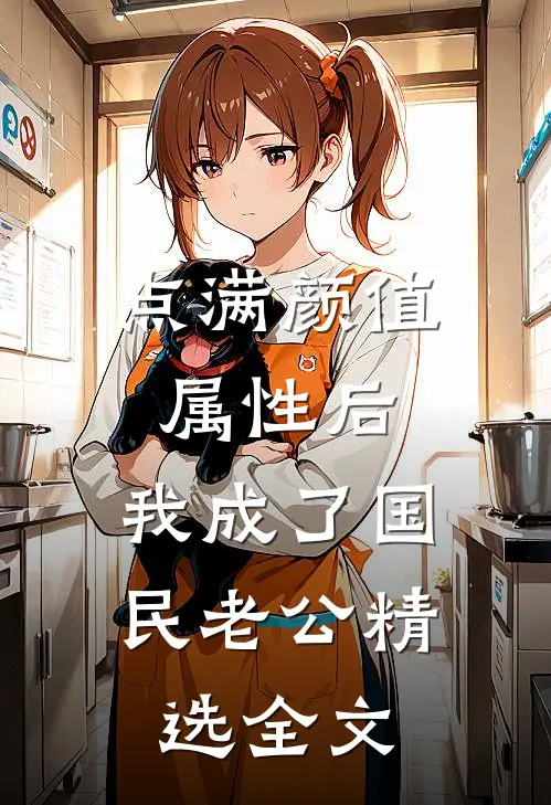 点满颜值属性后，我成了国民老公精选全文
