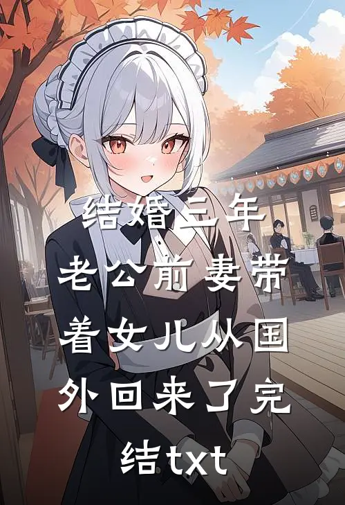 结婚三年，老公前妻带着女儿从国外回来了完结txt
