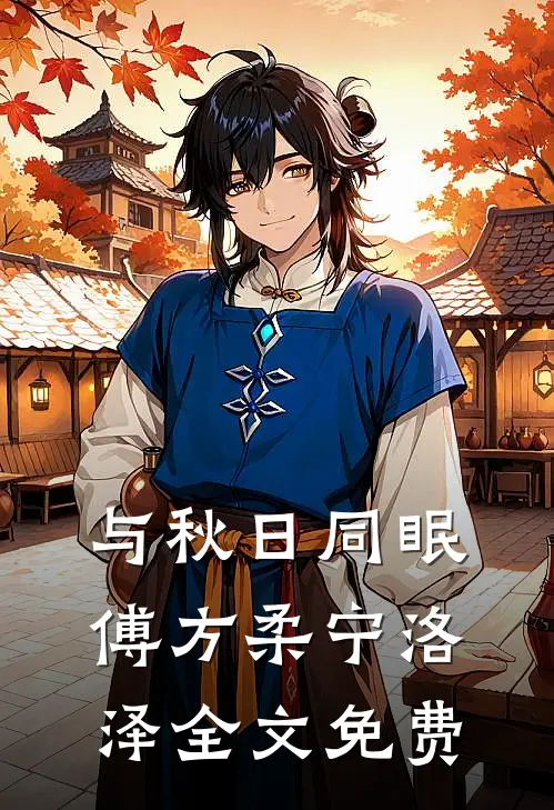 与秋日同眠傅方柔宁洛泽全文免费