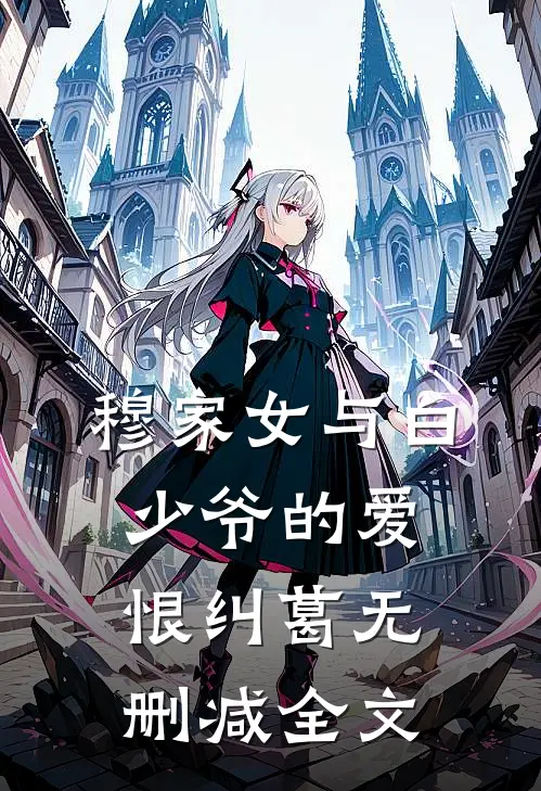 穆家女与白少爷的爱恨纠葛无删减全文