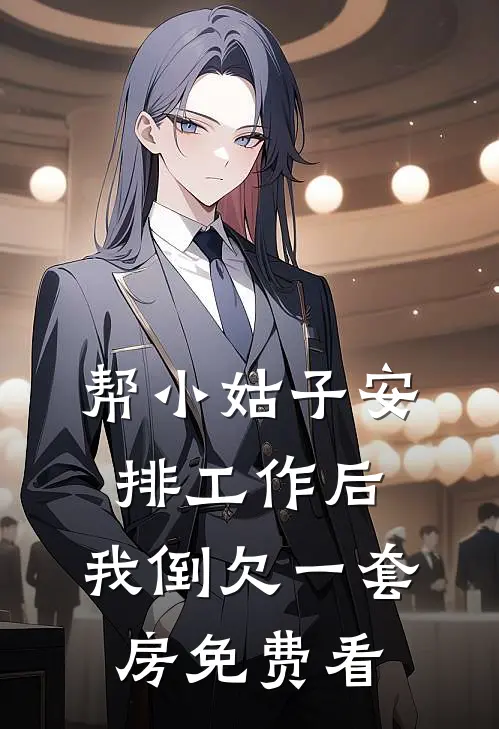 帮小姑子安排工作后，我倒欠一套房免费看