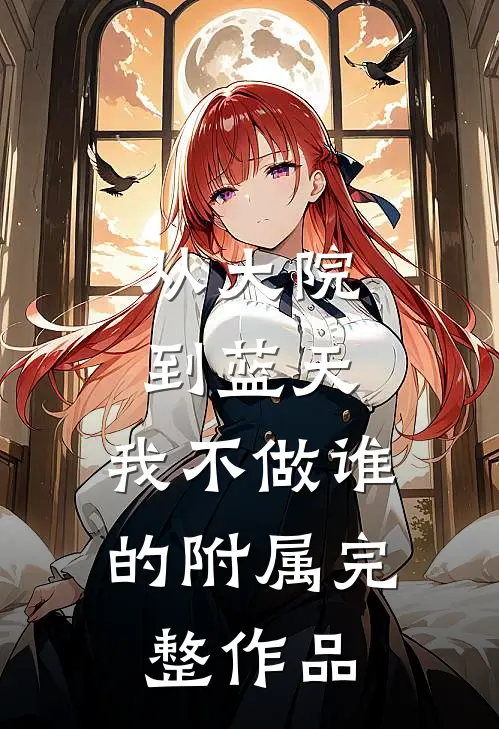 从大院到蓝天，我不做谁的附属完整作品