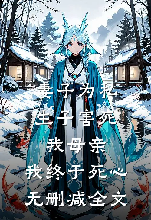 妻子为私生子害死我母亲，我终于死心无删减全文