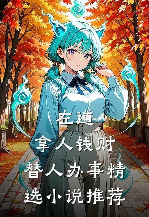 左道：拿人钱财，替人办事精选小说推荐