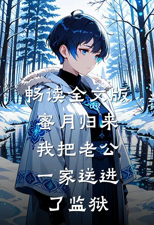畅读全文版蜜月归来，我把老公一家送进了监狱