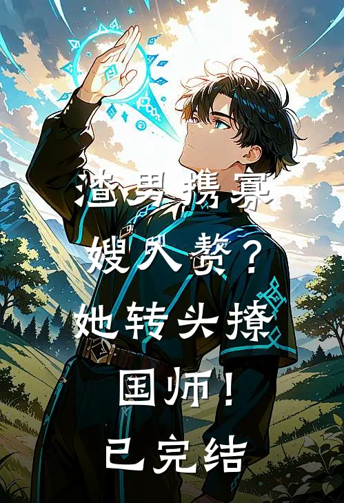 渣男携寡嫂入赘？她转头撩国师！已完结