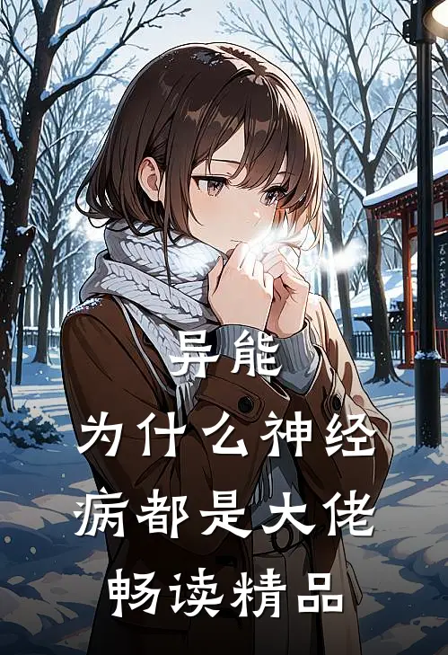 异能：为什么神经病都是大佬畅读精品