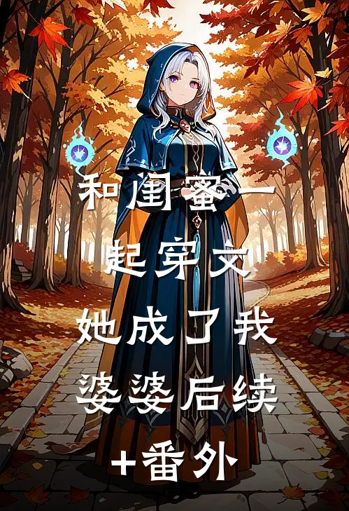 和闺蜜一起穿文，她成了我婆婆后续+番外