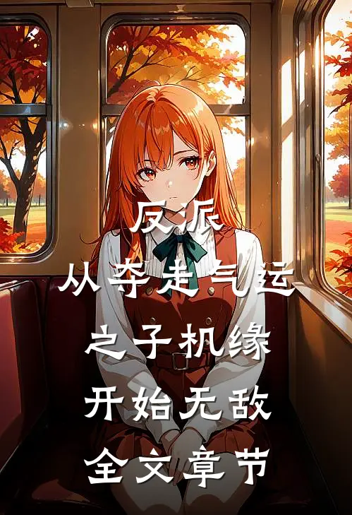 反派：从夺走气运之子机缘开始无敌全文章节