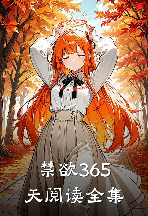 禁欲365天阅读全集