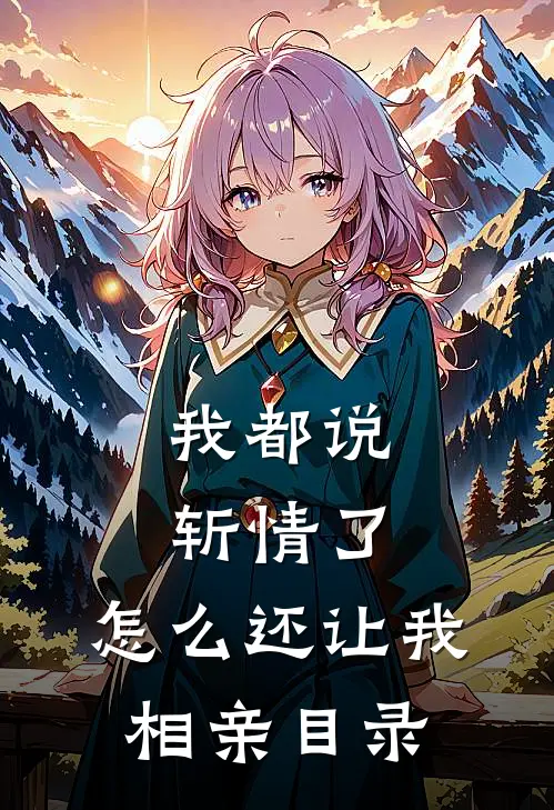 我都说斩情了，怎么还让我相亲目录