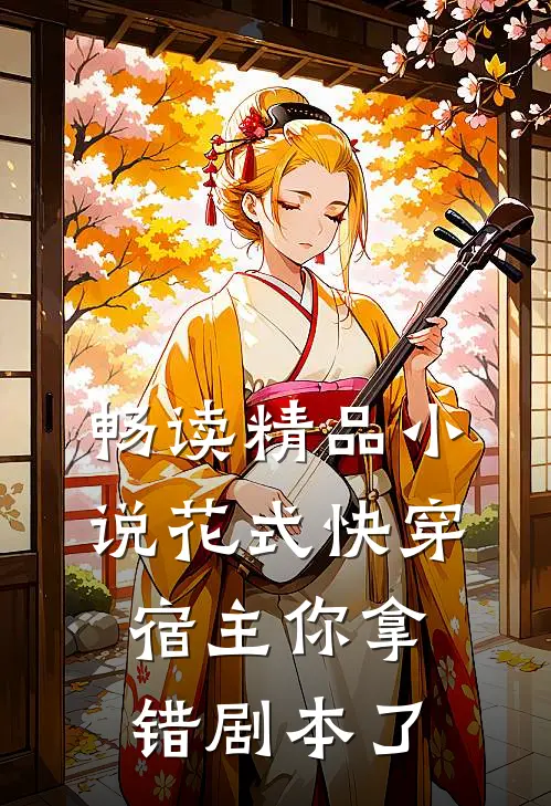 畅读精品小说花式快穿宿主你拿错剧本了