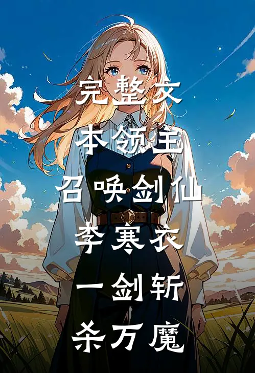 完整文本领主：召唤剑仙李寒衣，一剑斩杀万魔