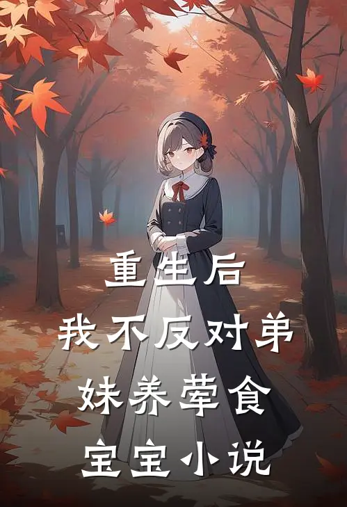 重生后，我不反对弟妹养荤食宝宝小说