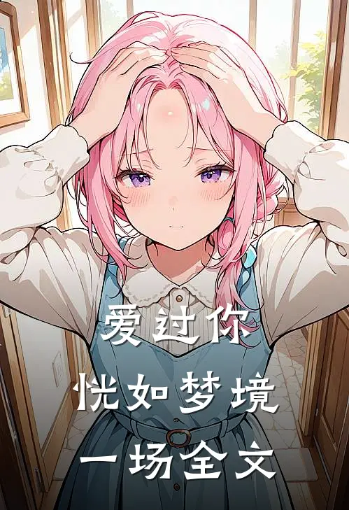 爱过你，恍如梦境一场全文