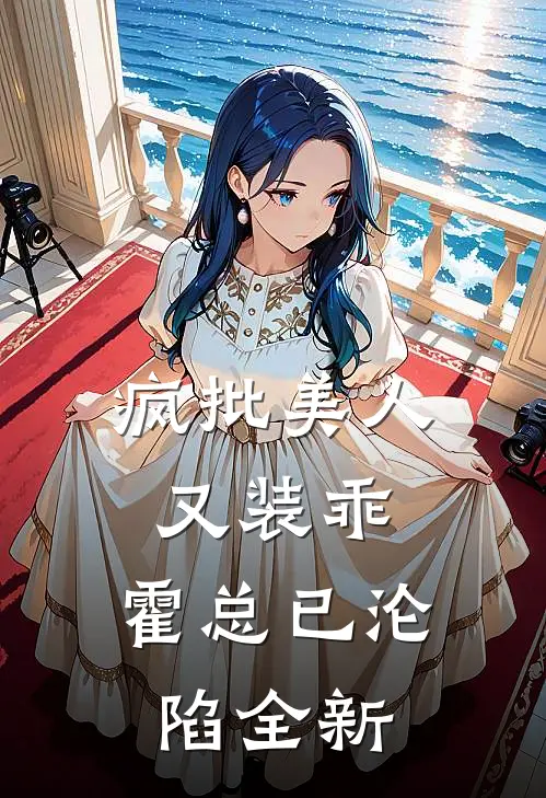 疯批美人又装乖，霍总已沦陷全新