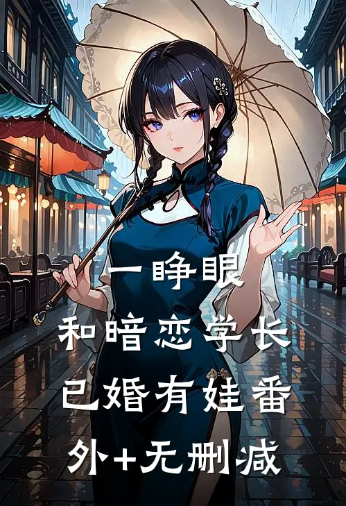 一睁眼，和暗恋学长已婚有娃番外+无删减